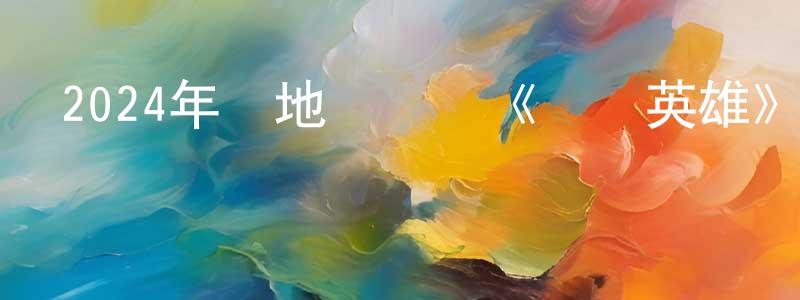 陳啟立的個人主頁,2024年內地電視劇《歡樂英雄》第14集[國語字幕]迅雷下載_深夜電影